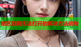 暗区禁网无法打开的解决方法揭秘