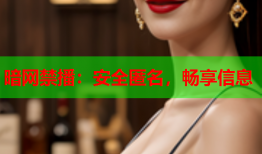 暗网禁播：安全匿名，畅享信息