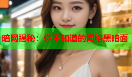 暗网揭秘：你不知道的网络黑暗面