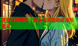 探索暗网导航：安全访问隐藏资源与信息