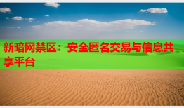 新暗网禁区：安全匿名交易与信息共享平台