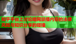 知乎平台上讨论暗网禁播内容的法律风险与知识分享的碰撞
