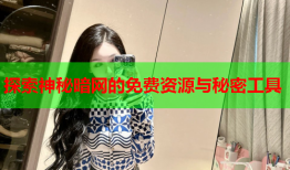 探索神秘暗网的免费资源与秘密工具