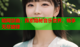 暗网禁曲：探索隐秘音乐世界，畅享无尽旋律