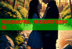 轻松接触好友2，畅享暗网下载新体验