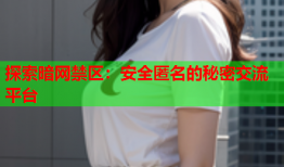 探索暗网禁区：安全匿名的秘密交流平台