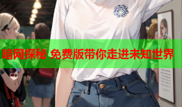 暗网探秘 免费版带你走进未知世界