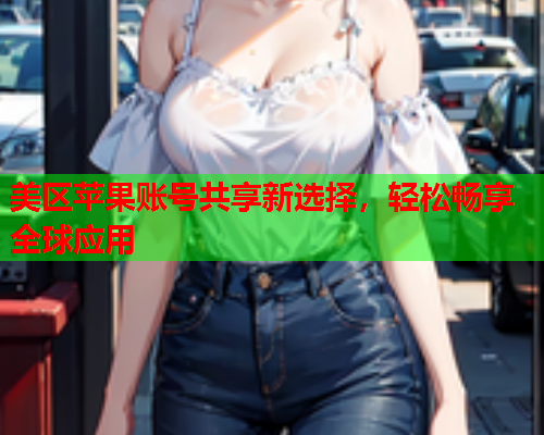 美区苹果账号共享新选择，轻松畅享全球应用