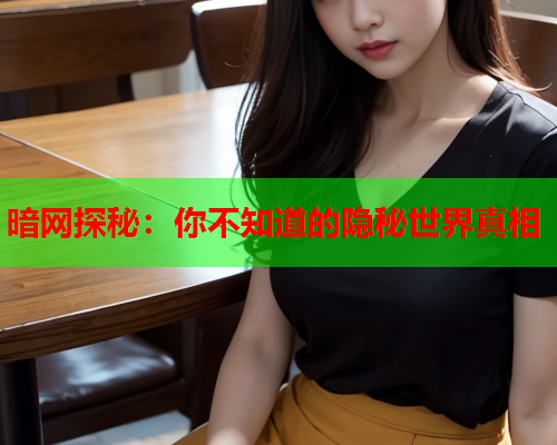 暗网探秘：你不知道的隐秘世界真相