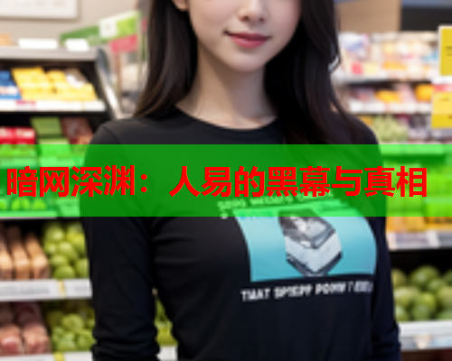 暗网深渊：人易的黑幕与真相