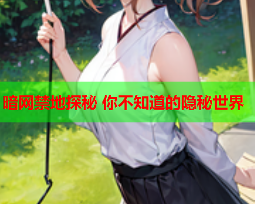 暗网禁地探秘 你不知道的隐秘世界