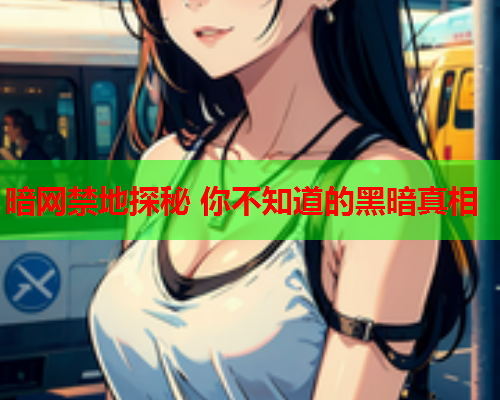 暗网禁地探秘 你不知道的黑暗真相