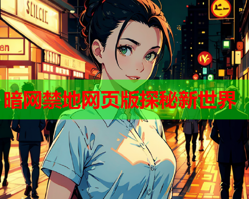 暗网禁地网页版探秘新世界