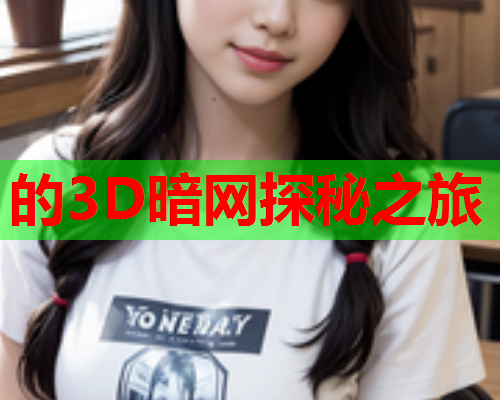 的3D暗网探秘之旅