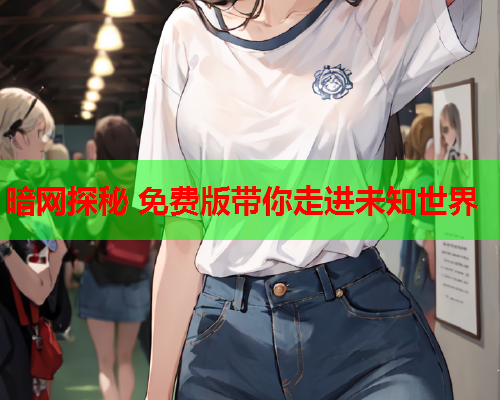 暗网探秘 免费版带你走进未知世界