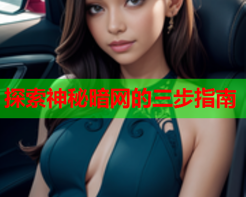 探索神秘暗网的三步指南