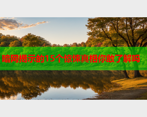 暗网揭示的15个惊悚真相你敢了解吗
