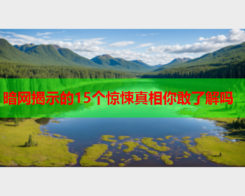 暗网揭示的15个惊悚真相你敢了解吗