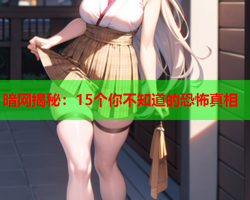暗网揭秘：15个你不知道的恐怖真相