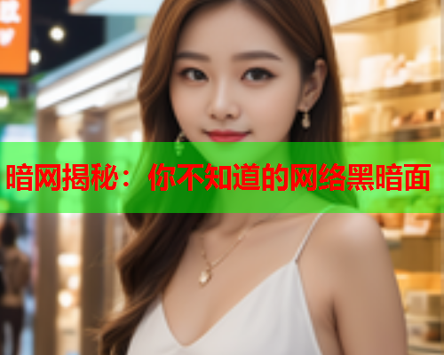 暗网揭秘：你不知道的网络黑暗面