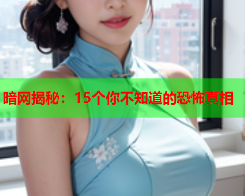 暗网揭秘：15个你不知道的恐怖真相