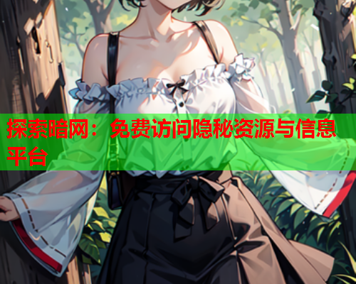 探索暗网：免费访问隐秘资源与信息平台