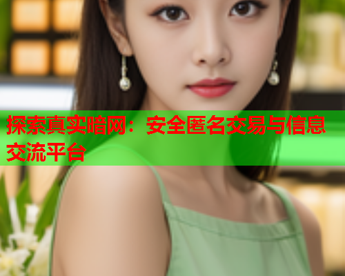 探索真实暗网：安全匿名交易与信息交流平台