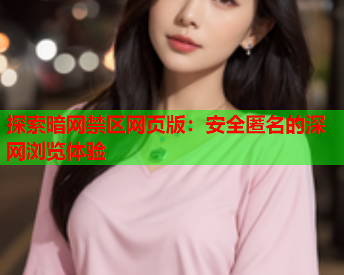 探索暗网禁区网页版：安全匿名的深网浏览体验