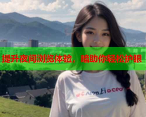 提升夜间浏览体验，暗助你轻松护眼
