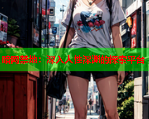 暗网禁地：深入人性深渊的探索平台