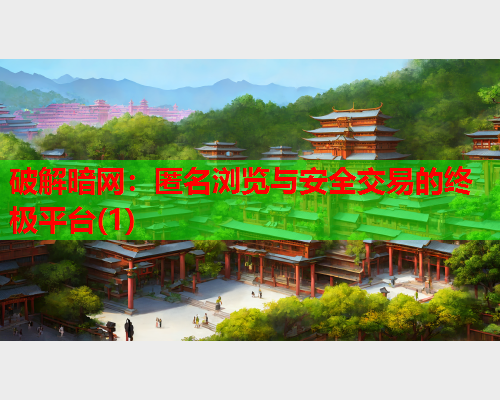 破解暗网：匿名浏览与安全交易的终极平台(1)