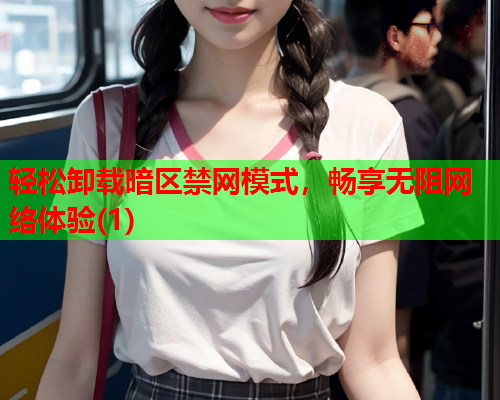 轻松卸载暗区禁网模式，畅享无阻网络体验(1)