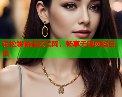 轻松解除暗区禁网，畅享无限网络自由