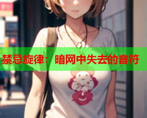 禁忌旋律：暗网中失去的音符