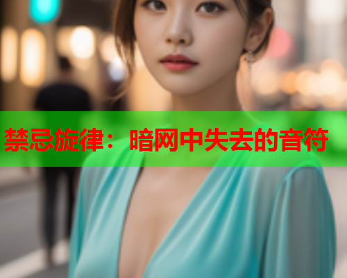 禁忌旋律：暗网中失去的音符