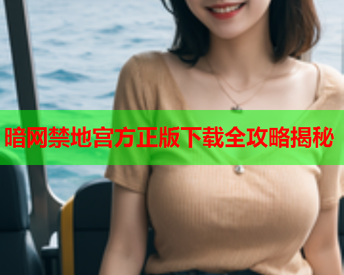暗网禁地宫方正版下载全攻略揭秘